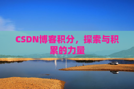 CSDN博客积分，探索与积累的力量